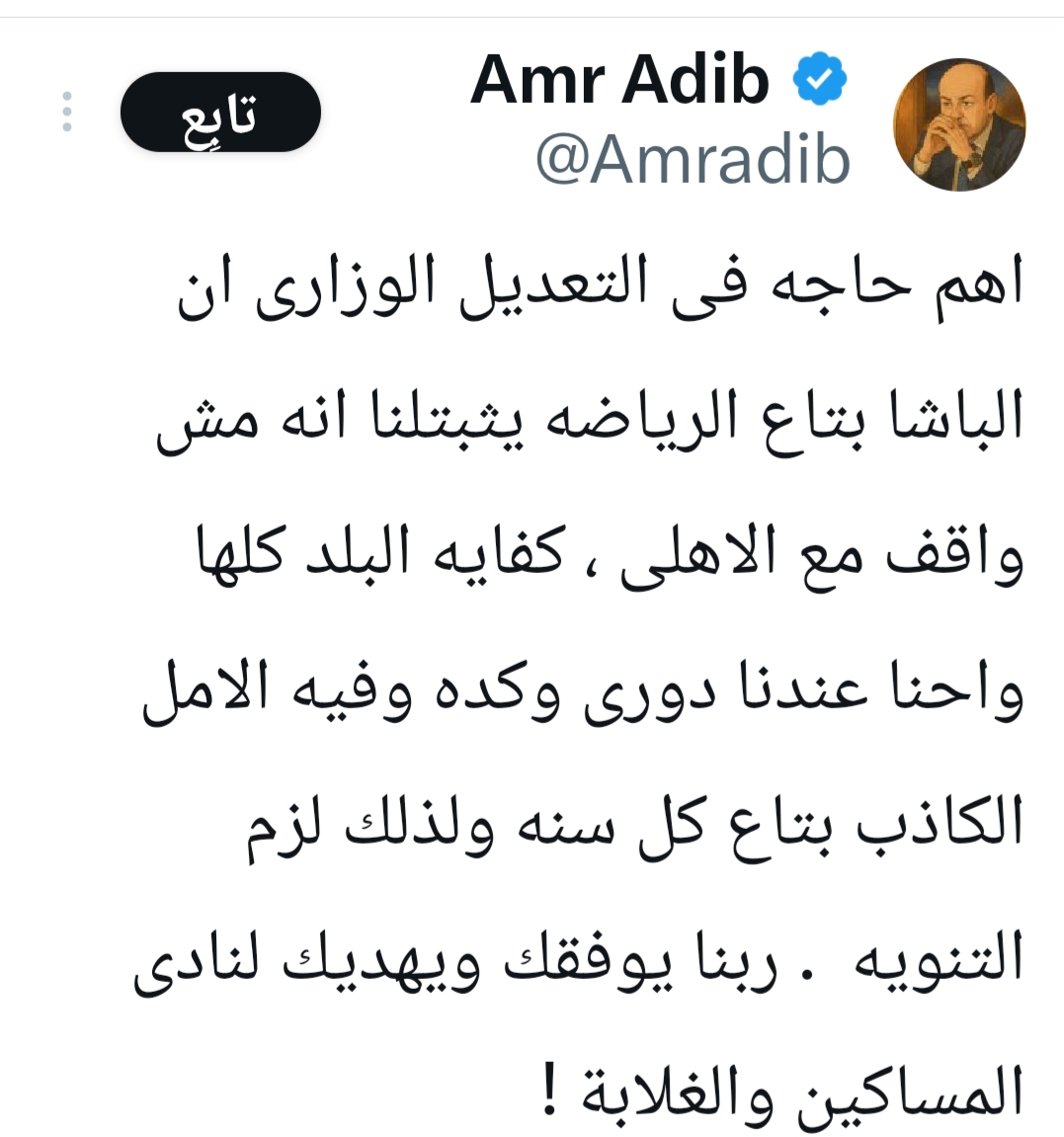 عمرو أديب يوجه رسالة نارية لوزير الرياضة الجديد و يحذره من الانحياز للأهلي - صورة