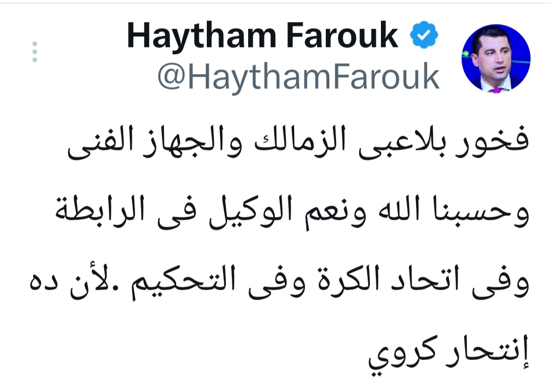 بعد توديع الزمالك كأس مصر.. ​هيثم فاروق يفتح النار على اتحاد الكرة ورابطة الاندية والتحكيم- صورة