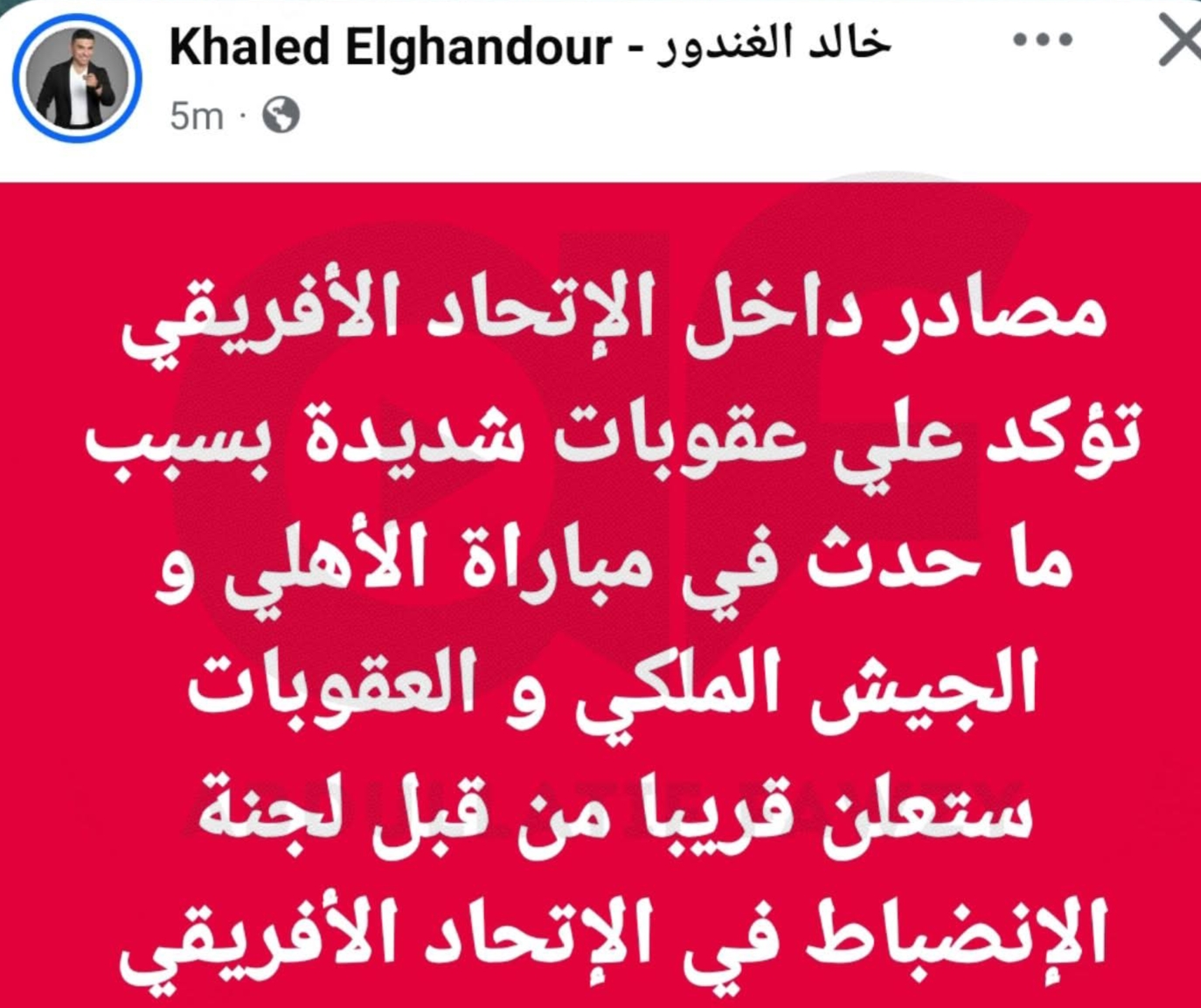 خالد الغندور يكشف تطورات خطيرة عن عقوبات الكاف بشأن مباراة الأهلي والجيش الملكي- صورة