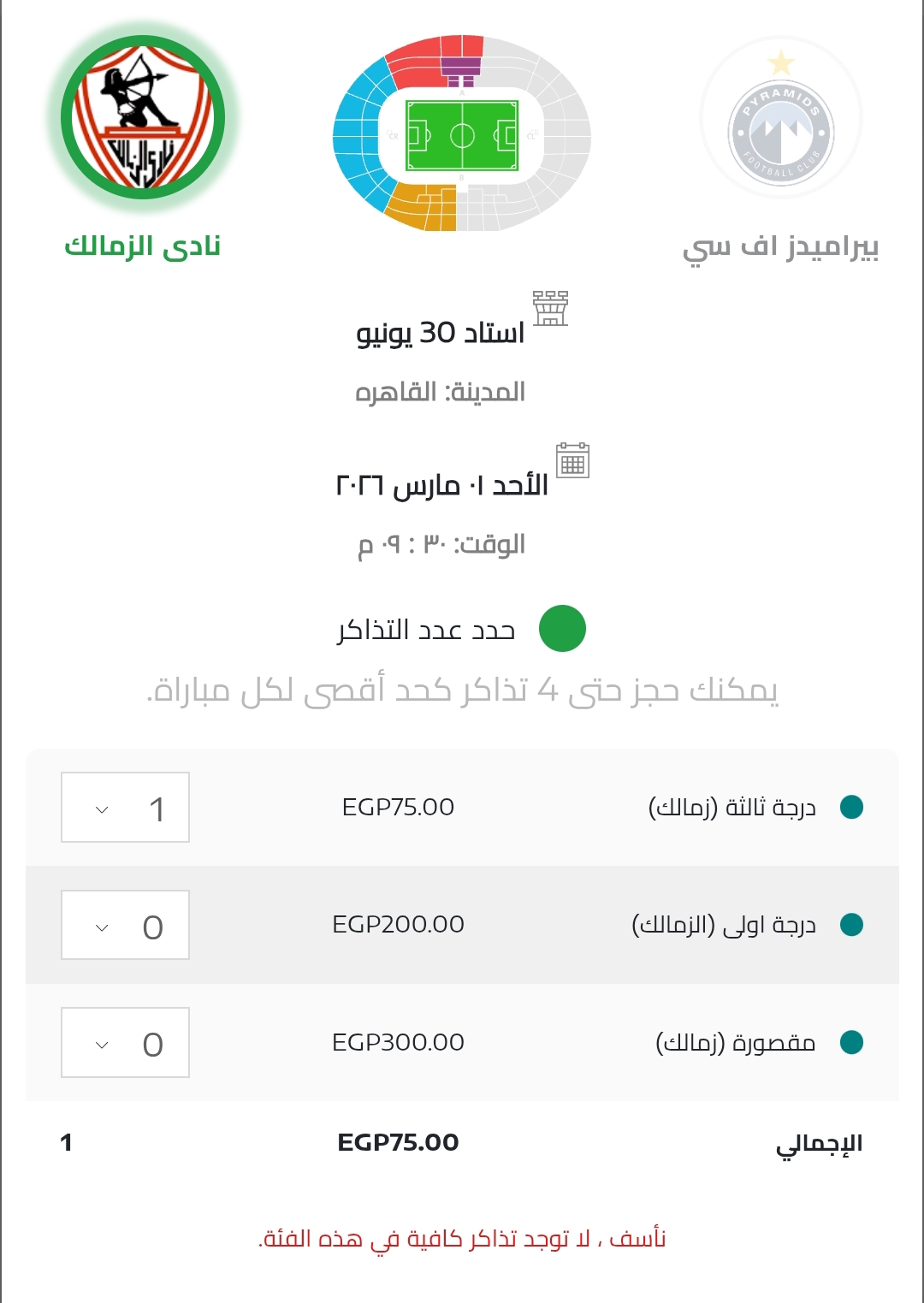 قبل لقاء بيراميدز.. تذاكر الزمالك تُباع بالكامل - صورة 2 قبل لقاء بيراميدز.. تذاكر الزمالك تُباع بالكامل - صورة