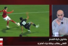 حكم سابق يفجرها ويكشف حقيقة وجود ركلة جزاء للأهلي ضد زد؟