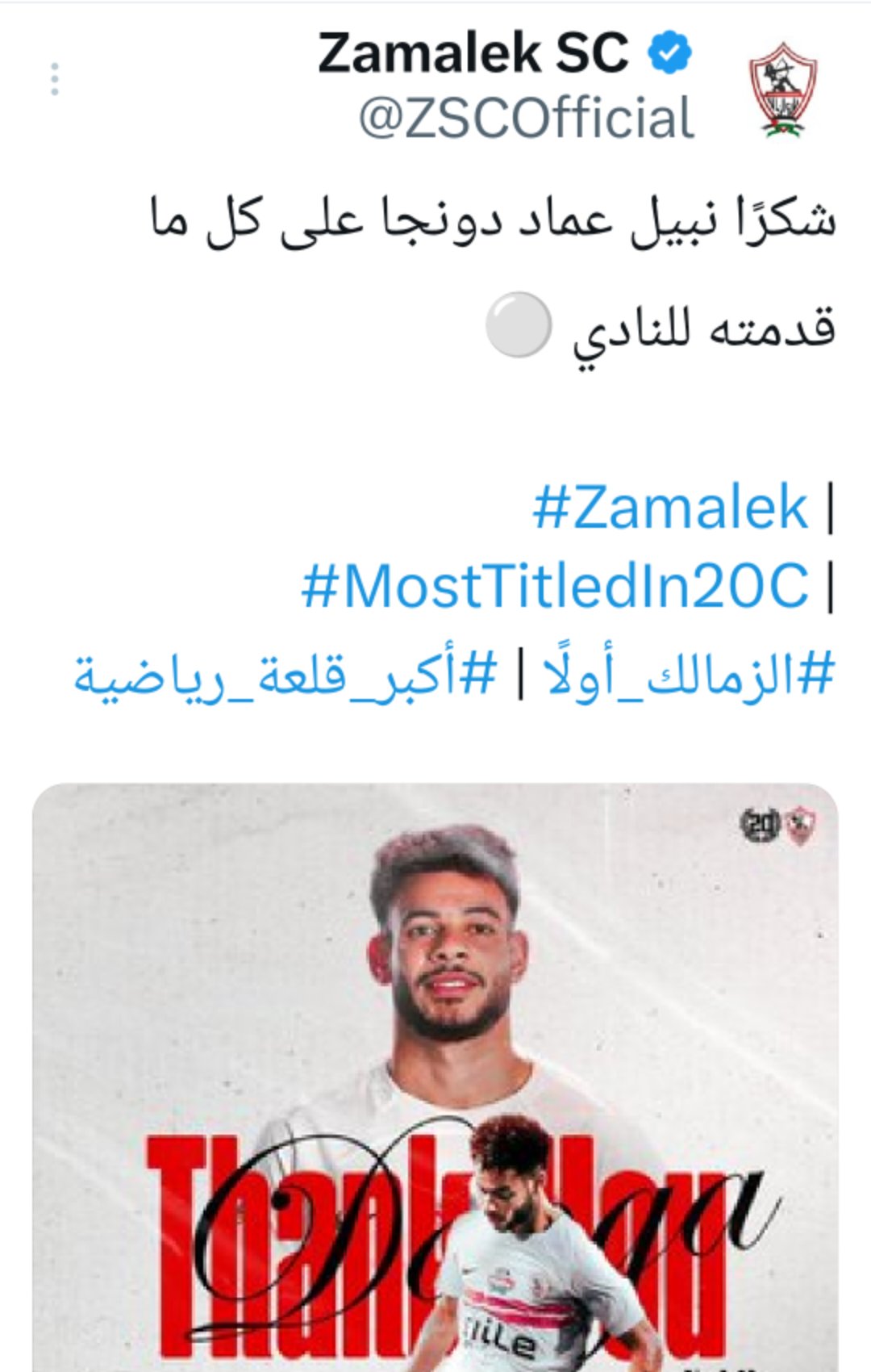 الزمالك يودع "دونجا" بعد انتقاله للنجمة.. والنادي السعودي يرحب به - صورة