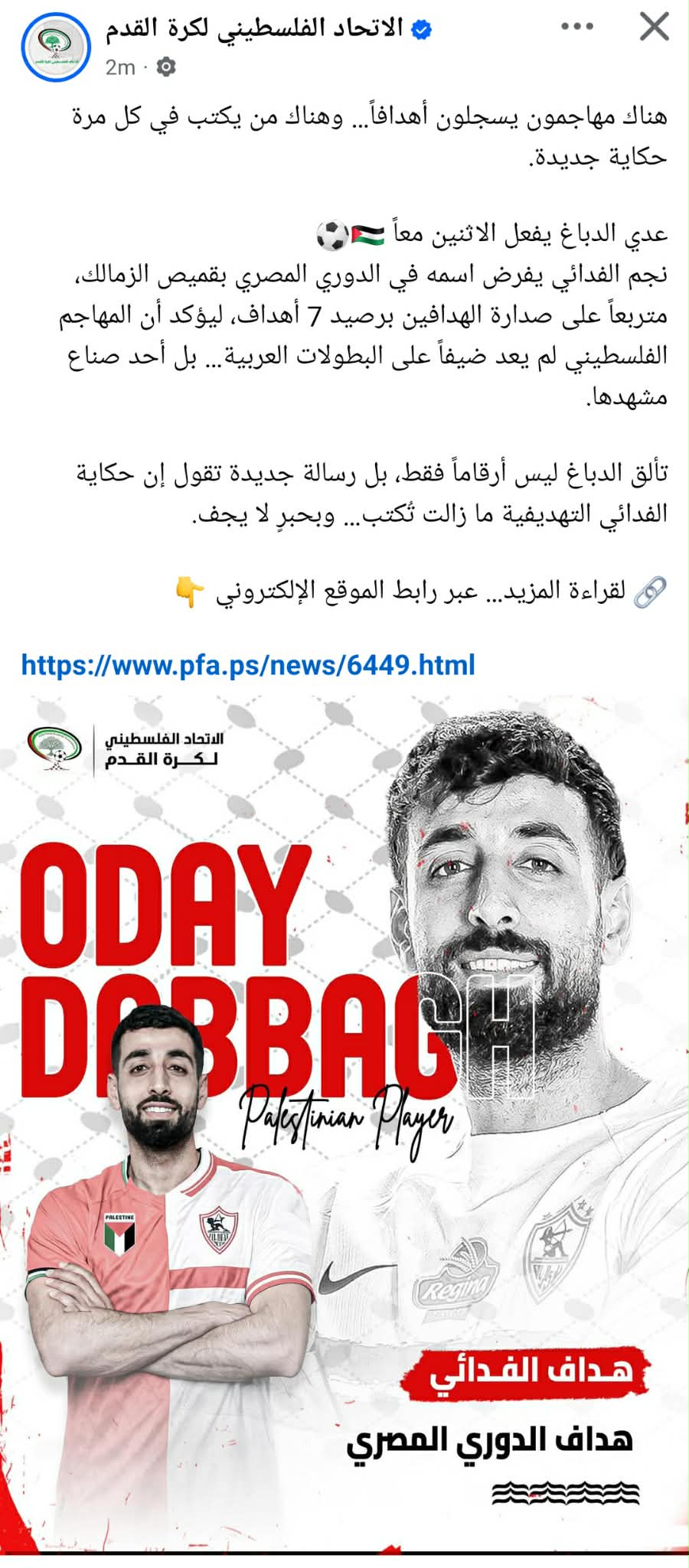 الاتحاد الفلسطيني يتغنى بـ "فدائي" الزمالك عدي الدباغ.. "لم يعد ضيفًا"- صورة