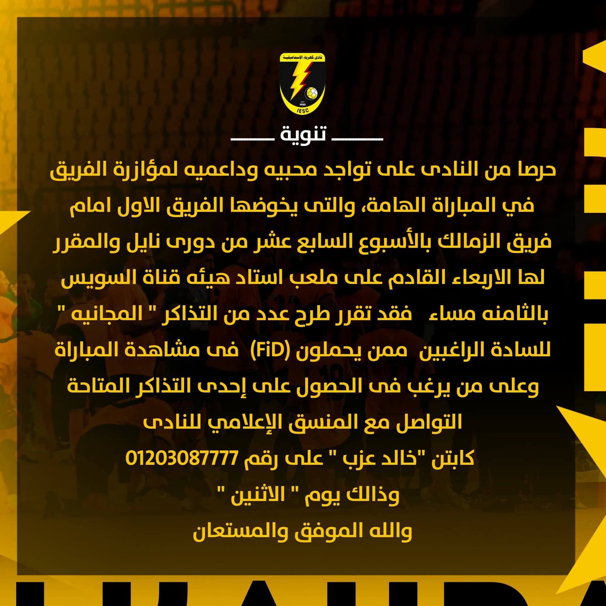 كهرباء الإسماعيليه يصدر بيان رسمي بشأن مباراة الزمالك القادمة في الدوري- صورة