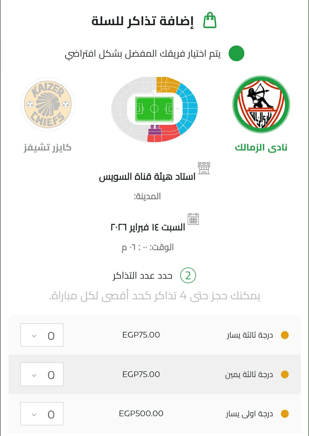 فتح باب حجز تذاكر مباراة الزمالك وكايزر تشيفز في الكونفدرالية - صورة
