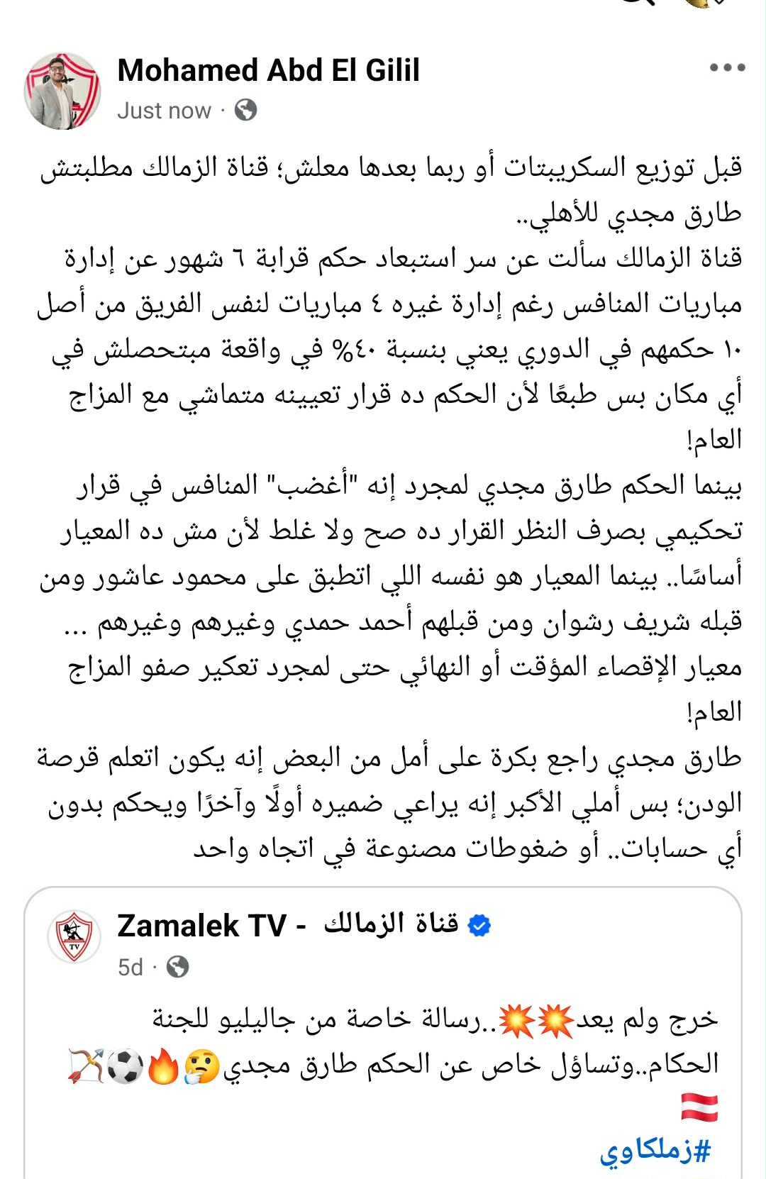 مذيع قناة الزمالك يثير تساؤلات هامه بعد تعيين طارق مجدي حكما لمباراة الأهلي- صورة