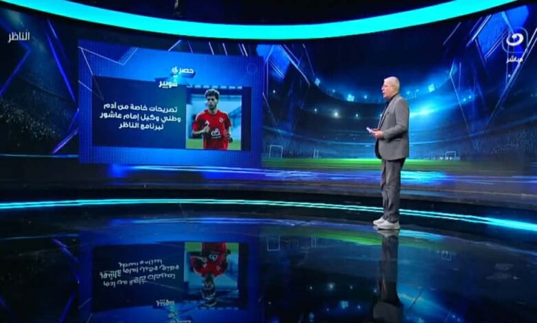 شوبير يكشف كواليس التواصل مع آدم وطني بشأن عروض إمام عاشور.. و رسالة ناريه للاعب 1 شوبير يكشف كواليس التواصل مع آدم وطني بشأن عروض إمام عاشور.. و رسالة ناريه للاعب