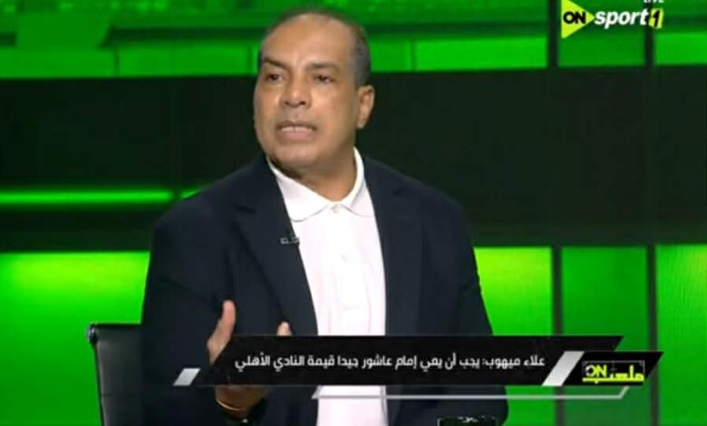 رسالة عاصفة من علاء ميهوب لـ إمام عاشور بعد تمرده في الأهلي 1 رسالة عاصفة من علاء ميهوب لـ إمام عاشور بعد تمرده في الأهلي