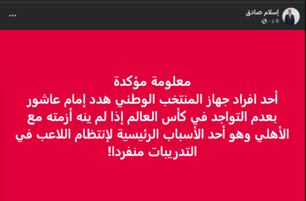 "تعرض للتهديد".. إسلام صادق يُفجر مفاجأة بشأن سبب امتثال إمام عاشور لعقوبة الأهلي! صورة