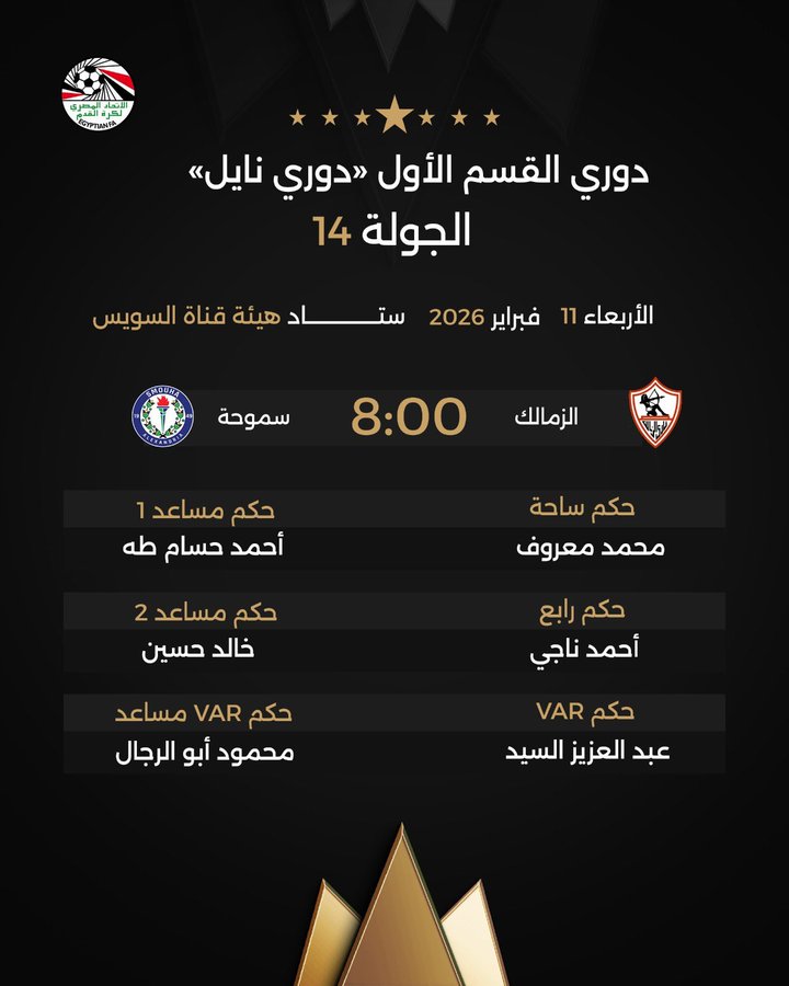 اتحاد الكرة يعلن حكم مباراة الزمالك أمام سموحة في الدوري.. إختيار مثير