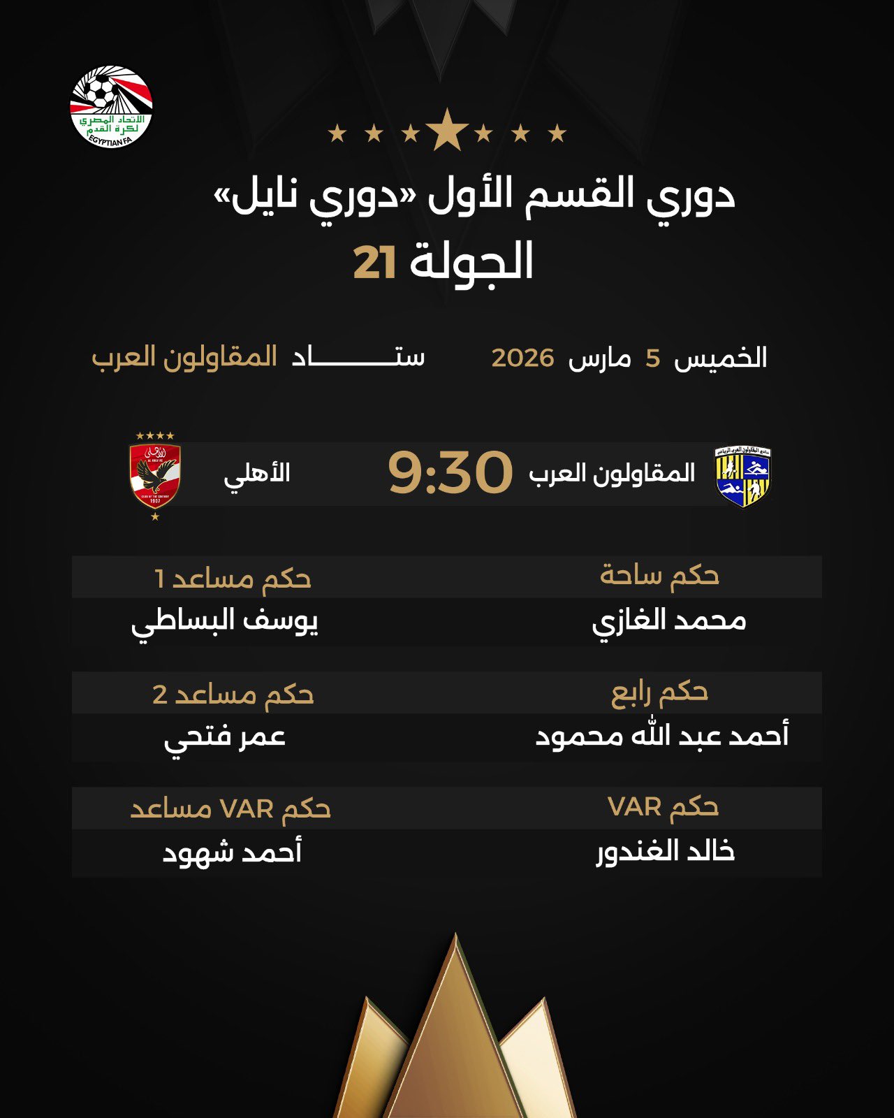 الكشف عن حكم مباراة الأهلي والمقاولون العرب في الدوري.. اختيار مثير