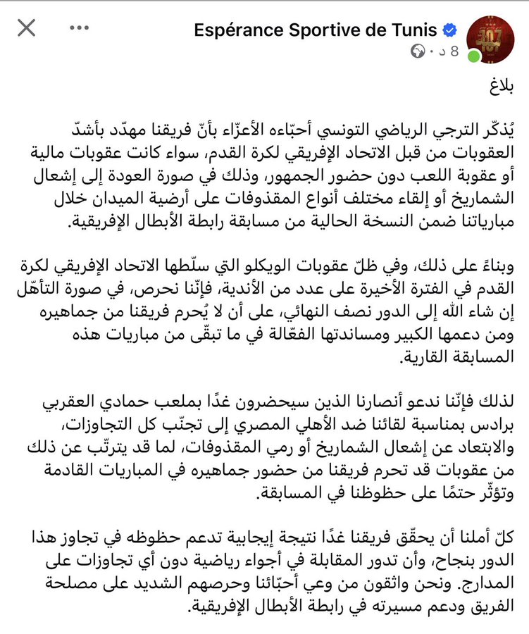 "على حافة الهاوية".. الترجي يوجه إنذارا أخيرا لجماهيره قبل مواجهة الأهلي – صورة