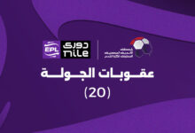 أبرزها إيقاف نجم الزمالك.. عقوبات الجولة الـ20 من بطولة الدوري 2 أبرزها إيقاف نجم الزمالك.. عقوبات الجولة الـ20 من بطولة الدوري