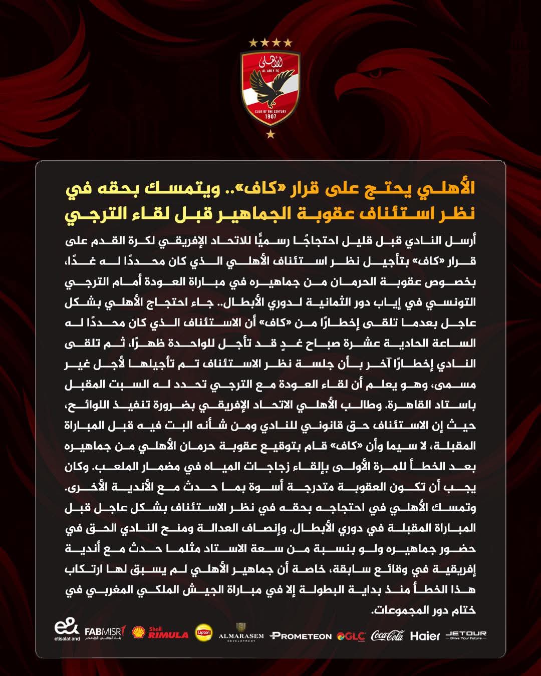 قبل مواجهة الترجي.. تحرك عاجل من الأهلي بعد قرار الكاف بشأن عقوبة جماهير الأحمر 2 قبل مواجهة الترجي.. تحرك عاجل من الأهلي بعد قرار الكاف بشأن عقوبة جماهير الأحمر