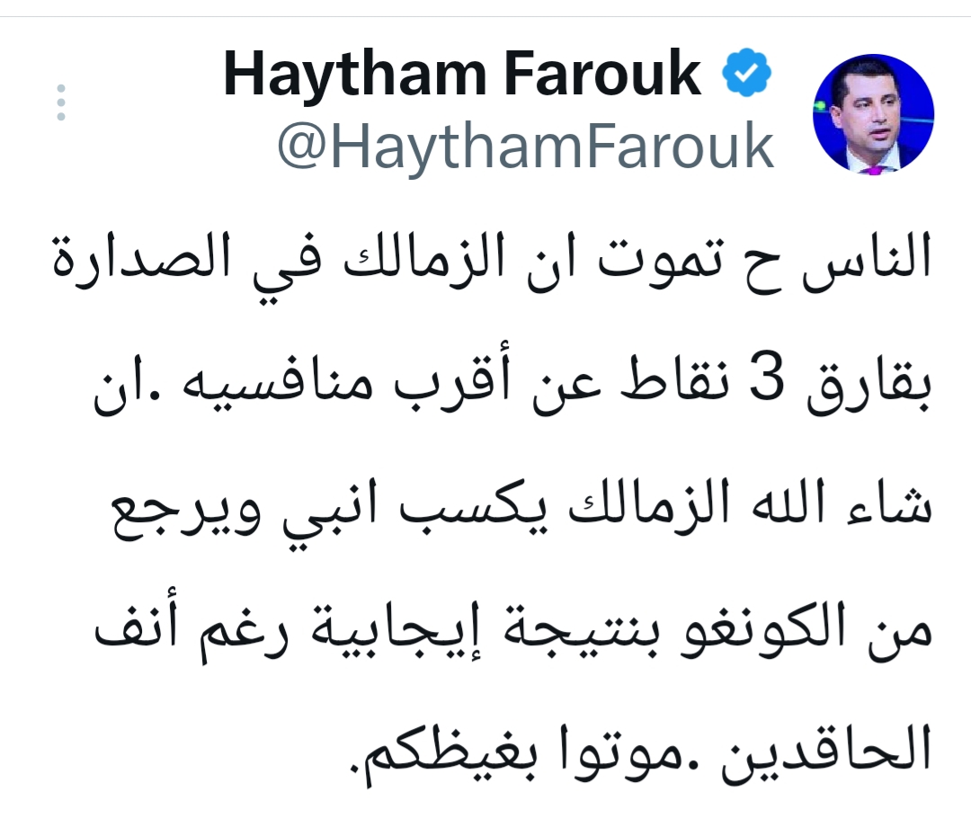 "موتوا بغيظكم".. هيثم فاروق يفتح النار على "الحاقدين" بسبب الزمالك!- صورة