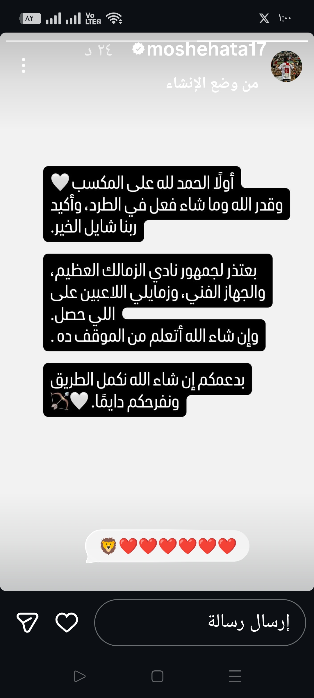 محمد شحاتة يوجه رسالة مؤثره لجماهير الزمالك والجهاز الفني واللاعبين بعد واقعة طرد مباراة الاتحاد- صورة