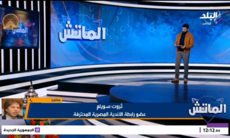 بعد حكم كاس.. ثروت سويلم يكشف كواليس إنقاذ الأهلي من عقوبة النقاط الثلاث 1 بعد حكم كاس.. ثروت سويلم يكشف كواليس إنقاذ الأهلي من عقوبة النقاط الثلاث