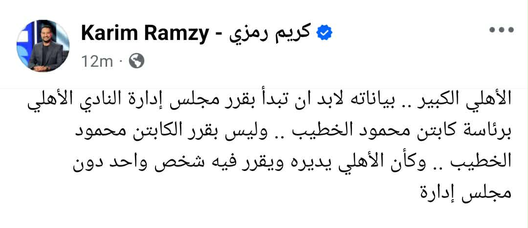 كريم رمزي يهاجم الخطيب ويكشف عشوائية القرارات بعد بيان الأهلي الأخير - صورة