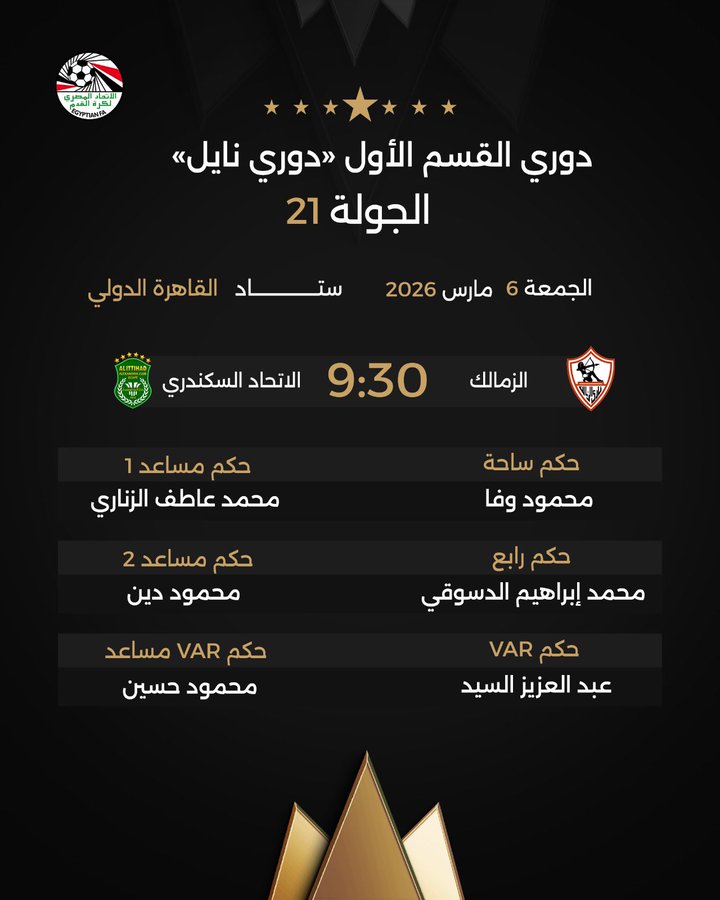 اتحاد الكرة يعلن حكم مباراة الزمالك أمام الاتحاد السكندري في الدوري.. اختيار مفاجئ