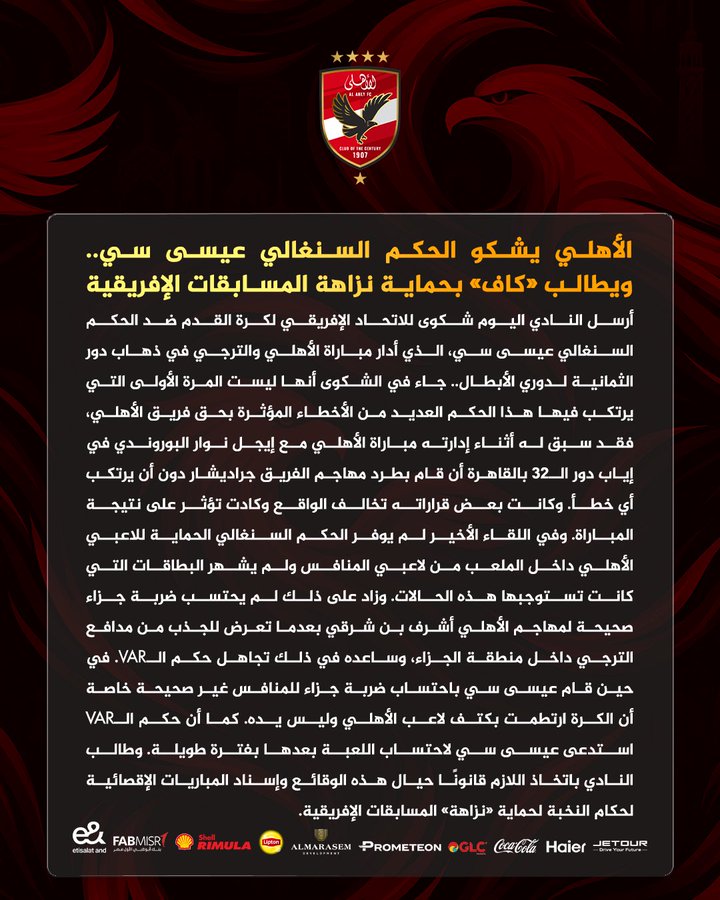 بعد الخسارة من الترجي.. الأهلي يشكو الحكم عيسى سي وطلب عاجل للكاف! - صورة