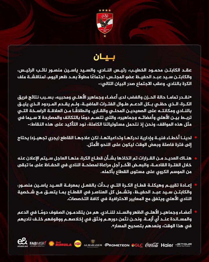 بيان رسمي من الأهلي يقر بالفشل الفني والإداري بعد توديع بطولة إفريقيا- صورة 2 بيان رسمي من الأهلي يقر بالفشل الفني والإداري بعد توديع بطولة إفريقيا- صورة