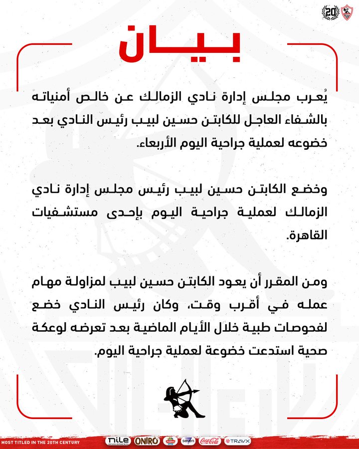 الزمالك يعلن تطورات الحالة الصحية لحسين لبيب بعد خضوعه لجراحة طارئة- صورة