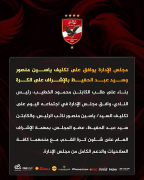 الأهلي يوافق على تكليف هذا الثنائي بالإشراف على الكرة- صورة