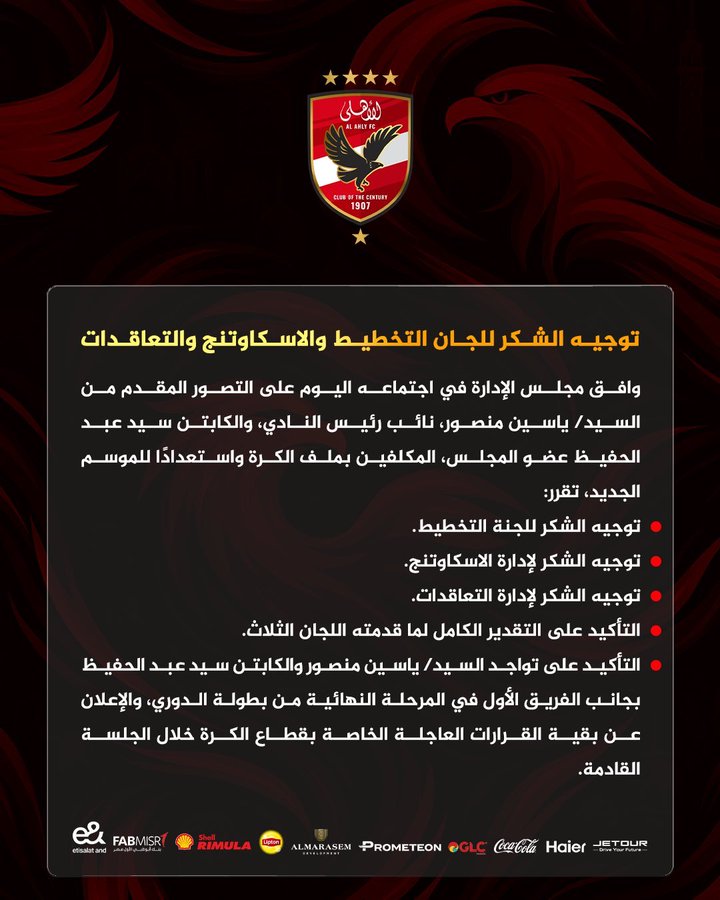 ​ثورة أم ارتباك؟ الإطاحة بـ 3 لجان حيوية في قطاع الكرة بالأهلي دفعة واحدة - صورة