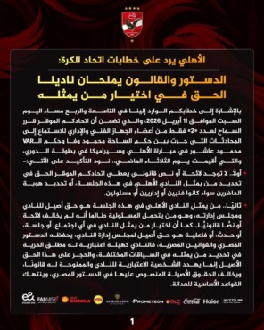 "مش هنخلص".. بيان جديد من الأهلي للرد على اتحاد الكرة بشأن جلسة استماع الـVar في مباراة سيراميكا- صورة 1 "مش هنخلص".. بيان جديد من الأهلي للرد على اتحاد الكرة بشأن جلسة استماع الـVar في مباراة سيراميكا- صورة