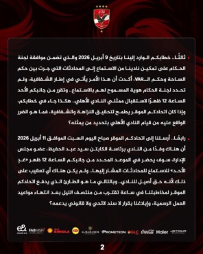 "مش هنخلص".. بيان جديد من الأهلي للرد على اتحاد الكرة بشأن جلسة استماع الـVar في مباراة سيراميكا- صورة 2 "مش هنخلص".. بيان جديد من الأهلي للرد على اتحاد الكرة بشأن جلسة استماع الـVar في مباراة سيراميكا- صورة