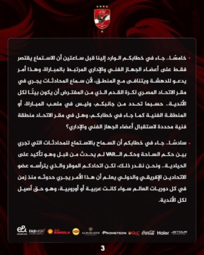 "مش هنخلص".. بيان جديد من الأهلي للرد على اتحاد الكرة بشأن جلسة استماع الـVar في مباراة سيراميكا- صورة 3 "مش هنخلص".. بيان جديد من الأهلي للرد على اتحاد الكرة بشأن جلسة استماع الـVar في مباراة سيراميكا- صورة