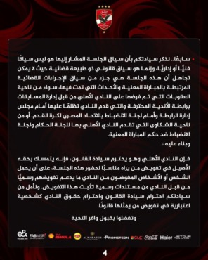 "مش هنخلص".. بيان جديد من الأهلي للرد على اتحاد الكرة بشأن جلسة استماع الـVar في مباراة سيراميكا- صورة 4 "مش هنخلص".. بيان جديد من الأهلي للرد على اتحاد الكرة بشأن جلسة استماع الـVar في مباراة سيراميكا- صورة