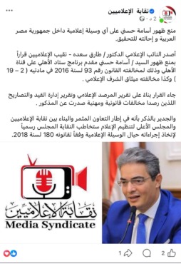 بسبب مخالفات قانونية ومهنية.. قرار عاجل من نقابة الإعلاميين ضد أسامة حسني- صورة