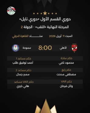 اتحاد الكرة يعلن طاقم تحكيم مباراة الأهلي وسموحة في الدوري.. اختيار مثير