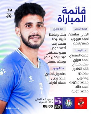 قائمة سموحة لمواجهة الأهلي في مرحلة حسم الدوري