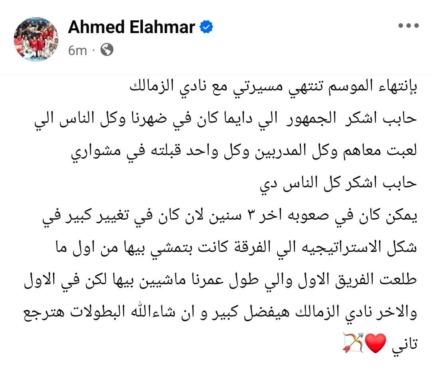 بكلمات مؤثرة.. أحمد الأحمر يودع جماهير الزمالك ويعلن رحيله عن النادي- صورة