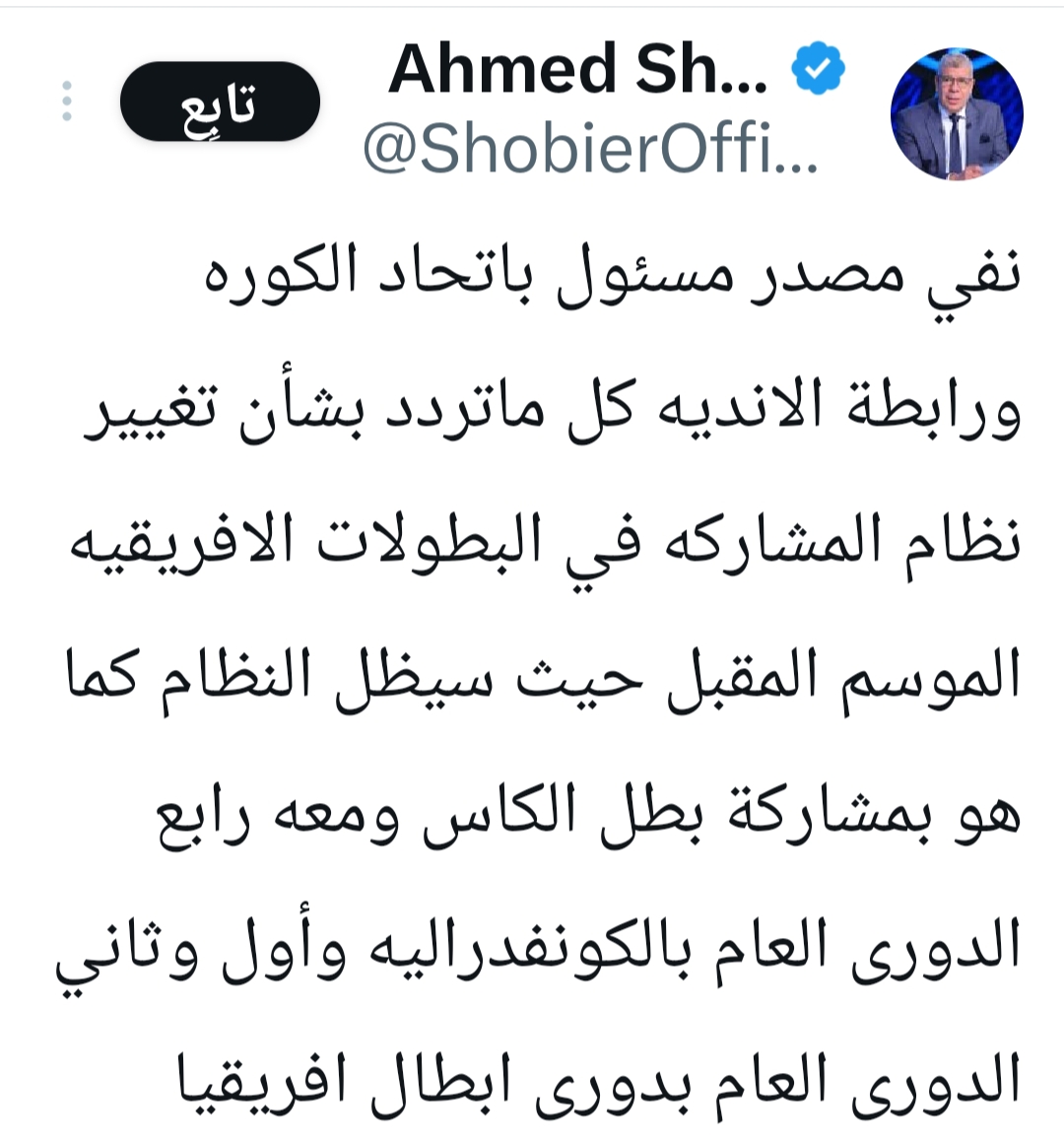 شوبير يحسم الجدل بشأن حقيقة تغيير نظام المشاركة في البطولات الأفريقية الموسم المقبل-صورة