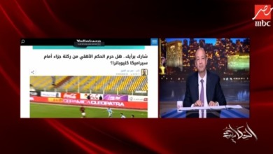 عمرو أديب يكشف سر تصعيد الأهلي للأمور بشأن ازمة مباراة سيراميكا- فيديو