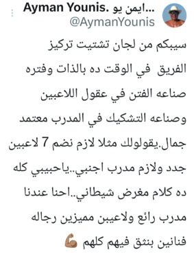 أيمن يونس يحذر من "لجان الهدم" ويجدد الثقة في معتمد جمال ولاعبي الزمالك - صورة