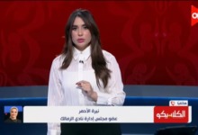 نيرة الأحمر تكشف حقيقة تقدم نادي الزمالك بطلب لخوض مباراة اتحاد العاصمة الجزائري بدون جمهور.. ورسائل قوية بشأن الأزمة المالية