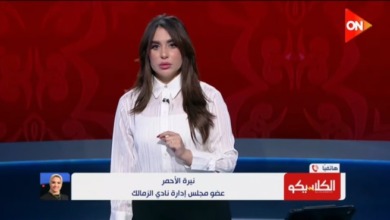 نيرة الأحمر تكشف حقيقة تقدم نادي الزمالك بطلب لخوض مباراة اتحاد العاصمة الجزائري بدون جمهور.. ورسائل قوية بشأن الأزمة المالية