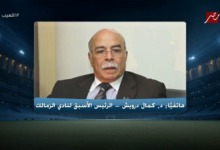 ليس فني.. كمال درويش يكشف سر تفوق الزمالك ويعلق على تجربة جون إدوارد