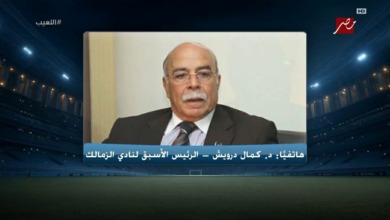 ليس فني.. كمال درويش يكشف سر تفوق الزمالك ويعلق على تجربة جون إدوارد