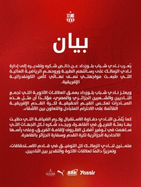 على خطى الزمالك.. شباب بلوزداد الجزائري يُصدر بياناً رسمياً للإشادة بـ "الروح الرياضية"- صورة