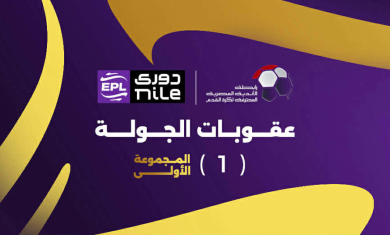 أبرزها إيقاف الشناوي.. رابطة الأندية تعلن عقوبات الجولة الأولى من المرحلة النهائية للدوري 1 أبرزها إيقاف الشناوي.. رابطة الأندية تعلن عقوبات الجولة الأولى من المرحلة النهائية للدوري