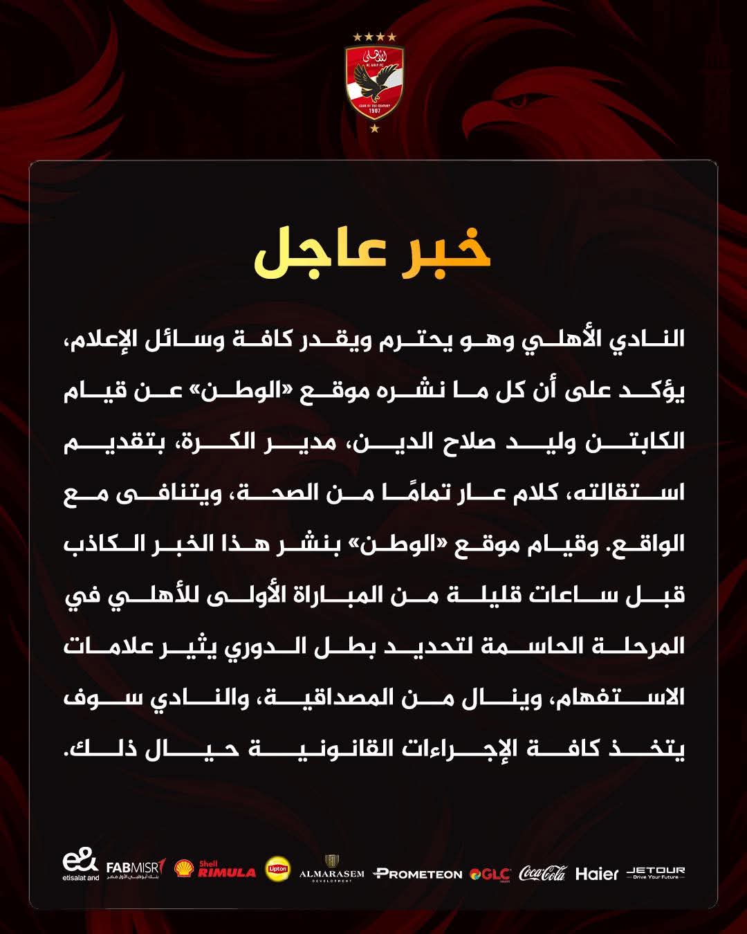 الأهلي يكذب أحد المواقع الصحفية بشأن مانشره عن وليد صلاح الدين ويهدد بالتصعيد- صورة 2 الأهلي يكذب أحد المواقع الصحفية بشأن مانشره عن وليد صلاح الدين ويهدد بالتصعيد- صورة