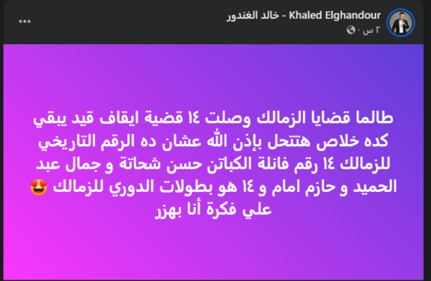 "رقم 14 سر الحل؟!".. الغندور يسخر من أزمات الزمالك! صورة 2 "رقم 14 سر الحل؟!".. الغندور يسخر من أزمات الزمالك! صورة