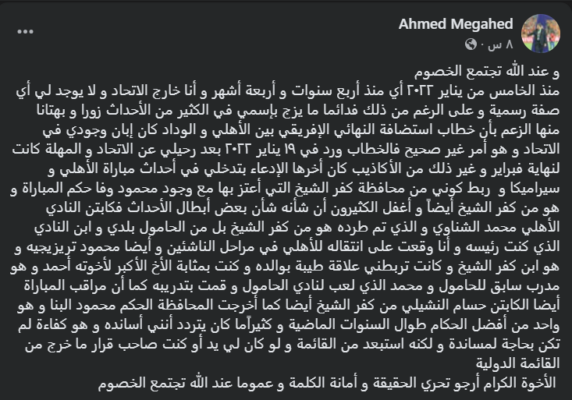 "وعند الله تجتمع الخصوم".. أحمد مجاهد ينفجر بعد أزمة مباراة الأهلي وسيراميكا ويُطلق تصريحات نارية! صورة 2 "وعند الله تجتمع الخصوم".. أحمد مجاهد ينفجر بعد أزمة مباراة الأهلي وسيراميكا ويُطلق تصريحات نارية! صورة