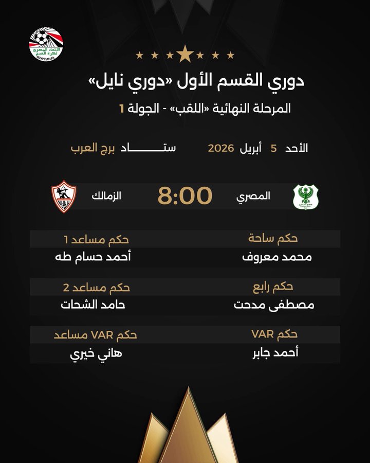 اتحاد الكرة يعلن حكم مباراة الزمالك والمصري في الدوري.. اختيار مثير
