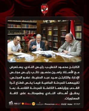 تفاصيل اجتماع الخطيب مع ياسين منصور وسيد عبد الحفيظ في الأهلي- صورة